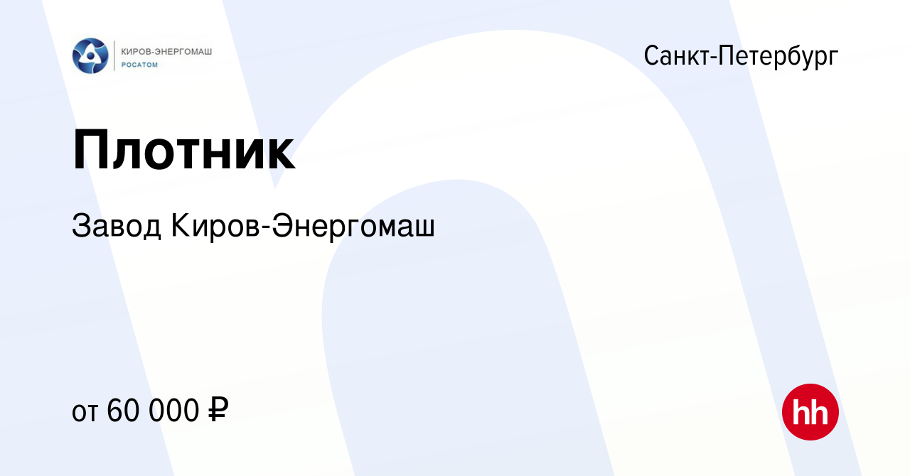 Вакансия Плотник в Санкт-Петербурге, работа в компании Завод Киров-Энергомаш