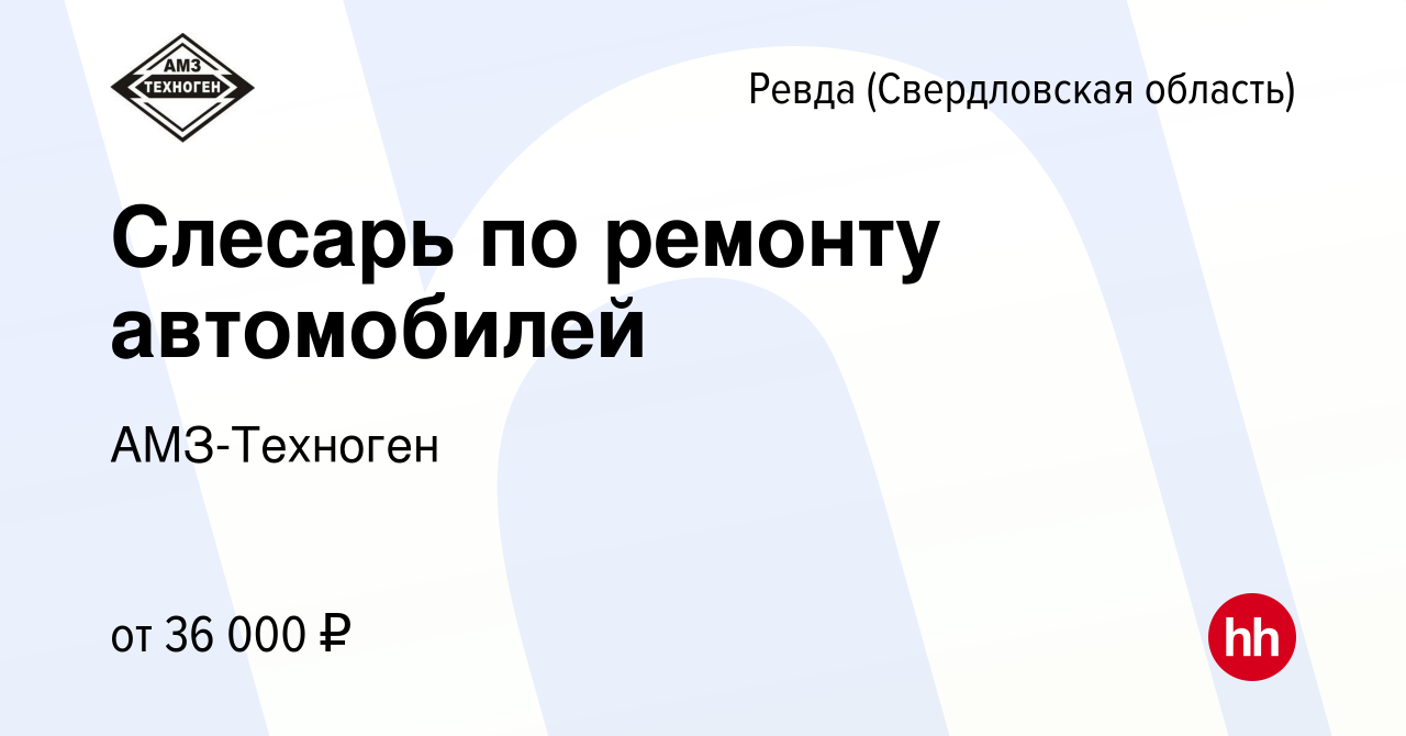 Вакансия Слесарь по ремонту автомобилей в Ревде (Свердловская область),  работа в компании АМЗ-Техноген