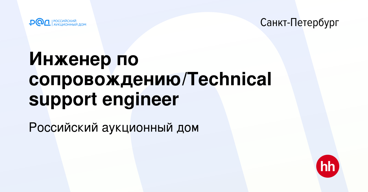 Вакансия Инженер по сопровождению/Technical support engineer в  Санкт-Петербурге, работа в компании Российский аукционный дом (вакансия в  архиве c 5 мая 2024)