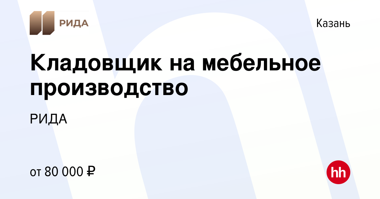 Вакансия Кладовщик на мебельное производство в Казани, работа в компании  РИДА