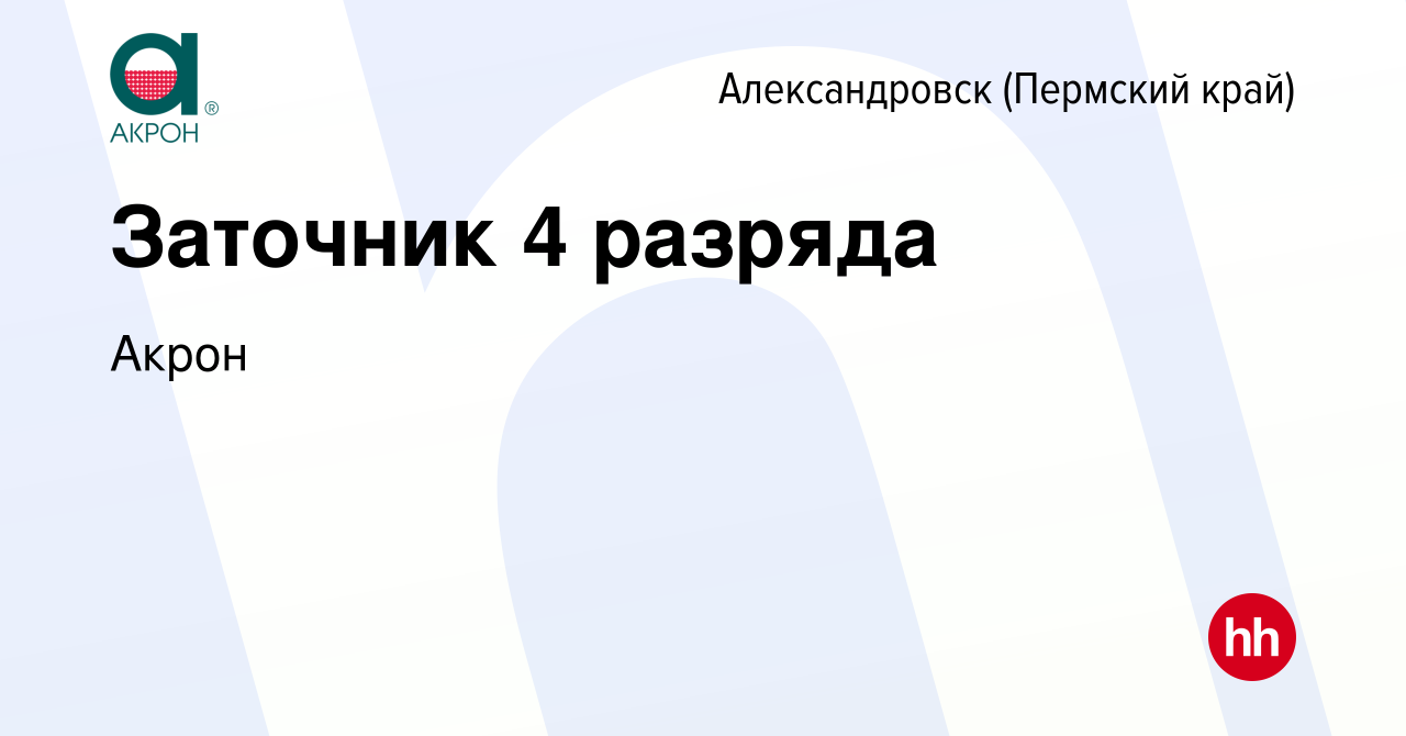 Вакансия Заточник 4 разряда в Александровске (Пермском крае), работа в  компании Акрон