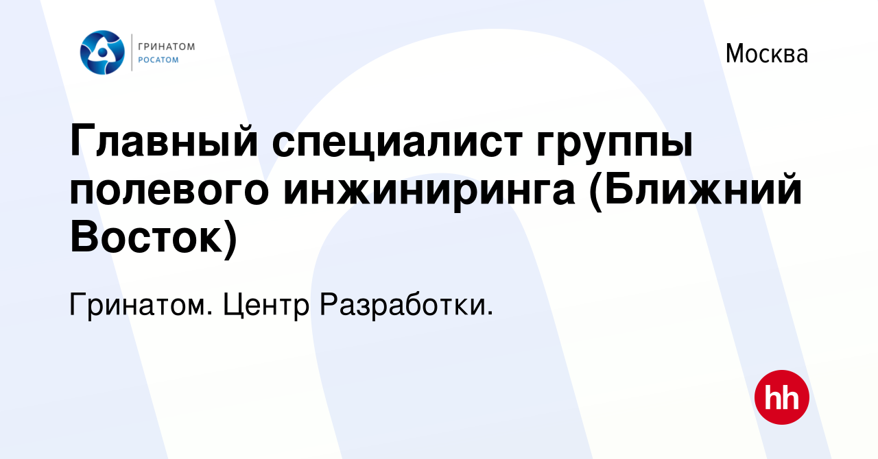 Вакансия Главный специалист группы полевого инжиниринга (Ближний Восток) в  Москве, работа в компании Гринатом. Центр Разработки. (вакансия в архиве c  5 мая 2024)