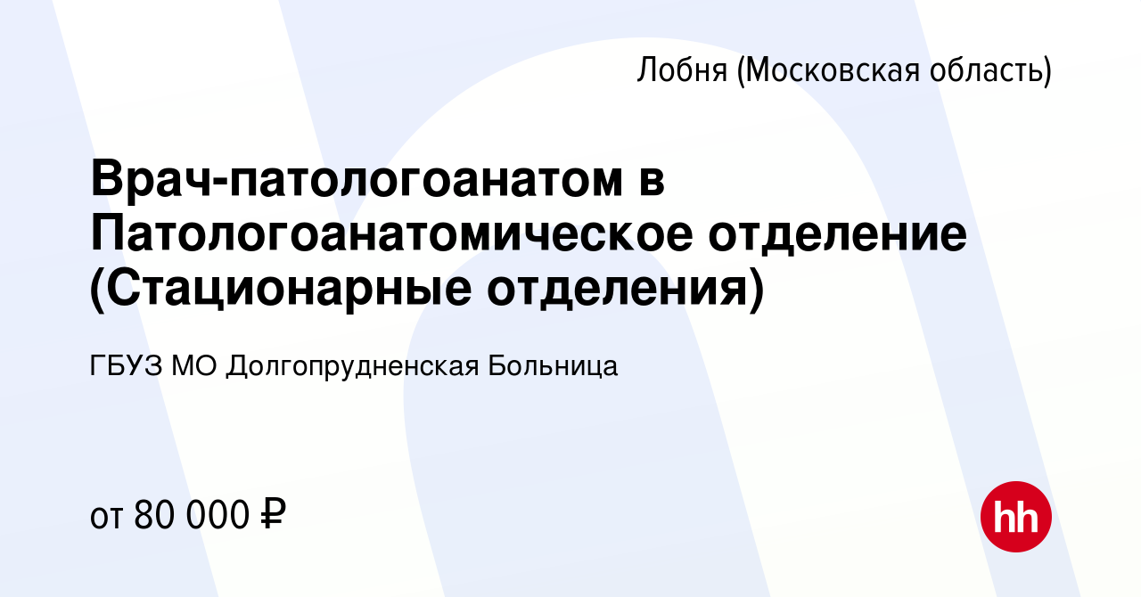 Вакансия Врач-патологоанатом в Патологоанатомическое отделение  (Стационарные отделения) в Лобне, работа в компании ГБУЗ МО  Долгопрудненская Больница (вакансия в архиве c 5 мая 2024)