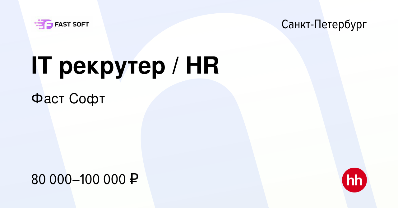 Вакансия IT рекрутер / HR в Санкт-Петербурге, работа в компании Фаст Софт  (вакансия в архиве c 17 апреля 2024)