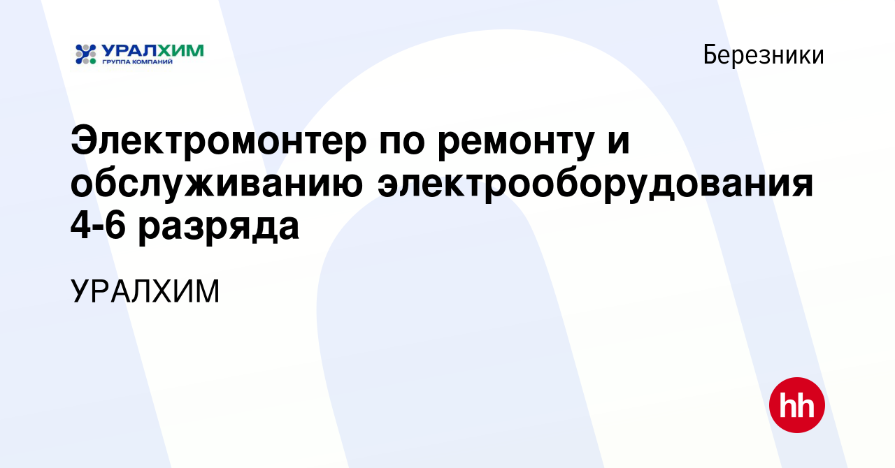 Вакансия Электромонтер по ремонту и обслуживанию электрооборудования 4-6  разряда в Березниках, работа в компании УРАЛХИМ