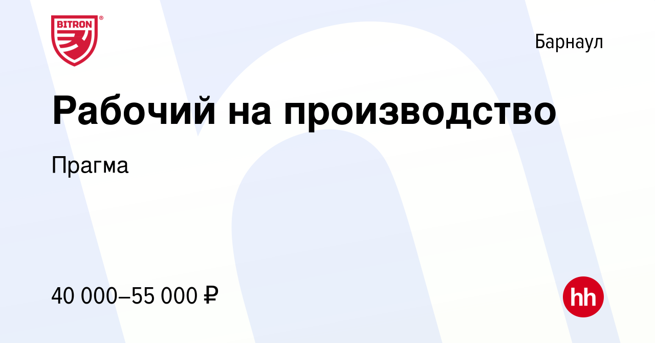 Вакансия Рабочий на производство в Барнауле, работа в компании Прагма  (вакансия в архиве c 5 мая 2024)