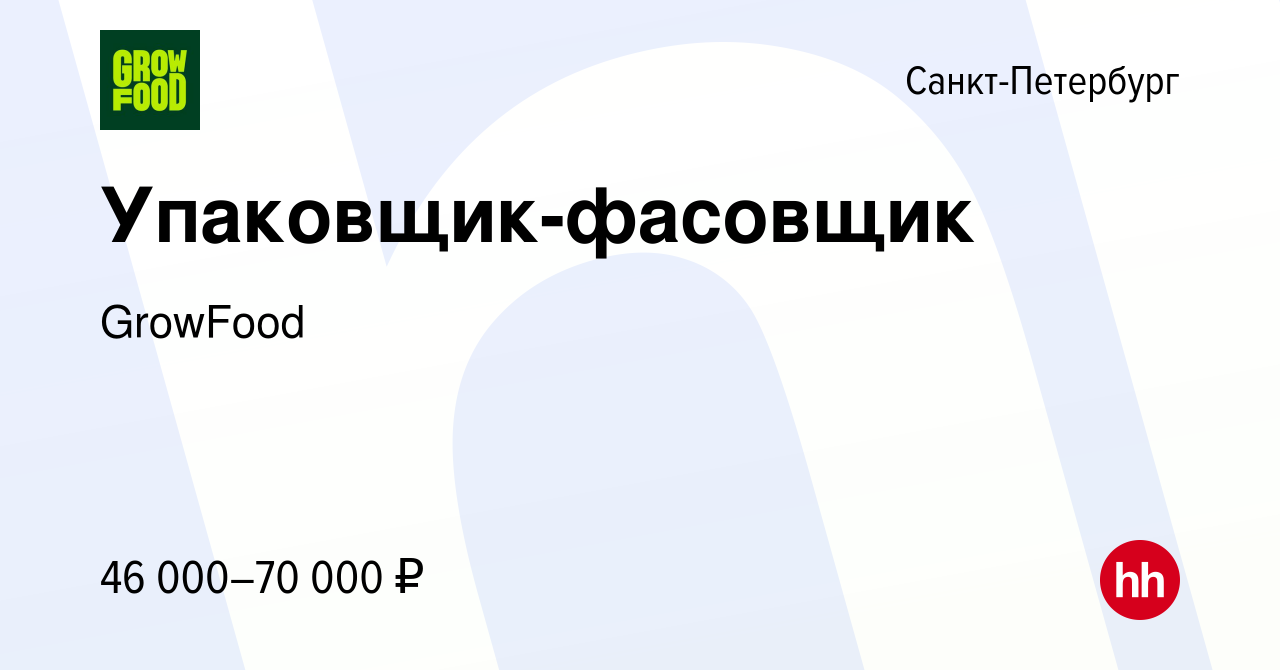 Вакансия Упаковщик-фасовщик в Санкт-Петербурге, работа в компании GrowFood