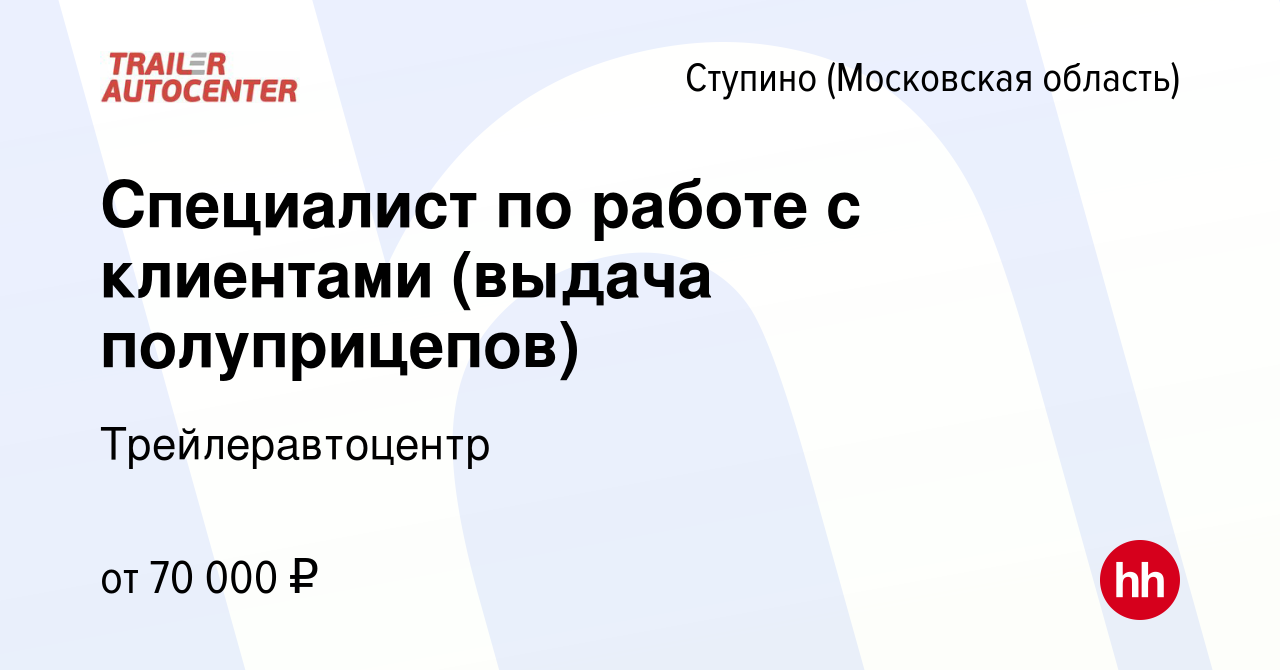 Вакансия Специалист по работе с клиентами (выдача полуприцепов) в Ступино,  работа в компании Трейлеравтоцентр