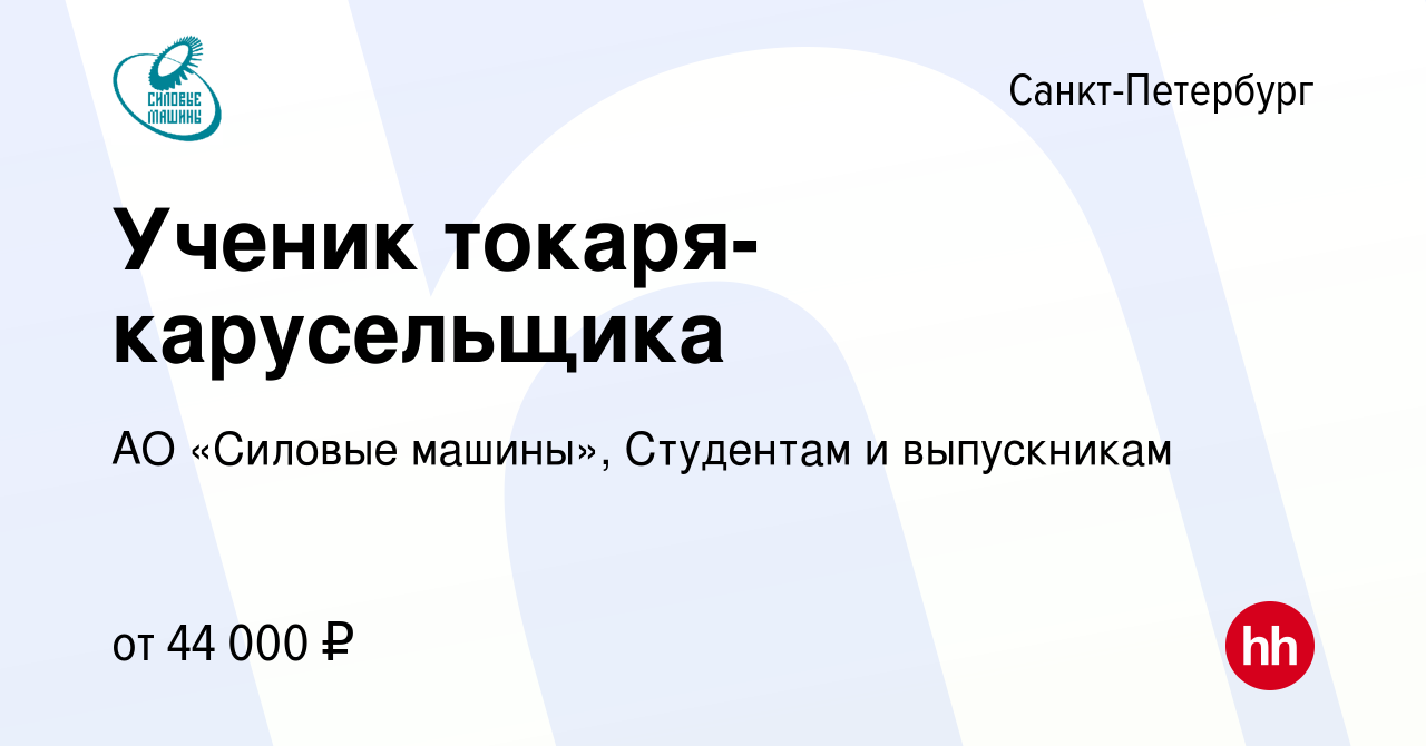 Вакансия Ученик токаря-карусельщика в Санкт-Петербурге, работа в компании  АО «Силовые машины», Студентам и выпускникам