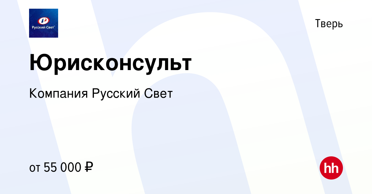 Вакансия Юрисконсульт в Твери, работа в компании Компания Русский Свет