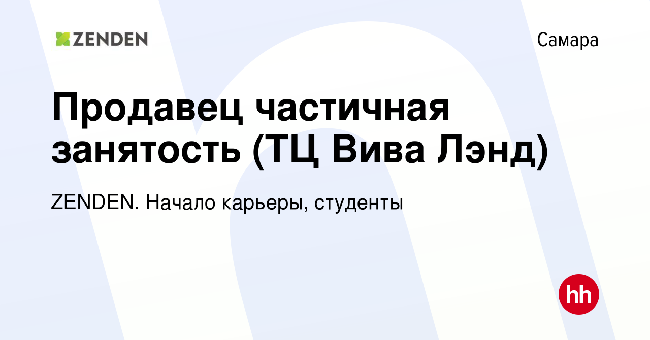 Вакансия Продавец частичная занятость (ТЦ Вива Лэнд) в Самаре, работа в  компании ZENDEN. Начало карьеры, студенты (вакансия в архиве c 14 июня 2024)