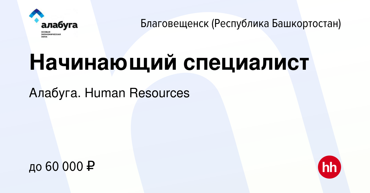 Вакансия Начинающий специалист в Благовещенске, работа в компании Алабуга.  Human Resources (вакансия в архиве c 5 мая 2024)