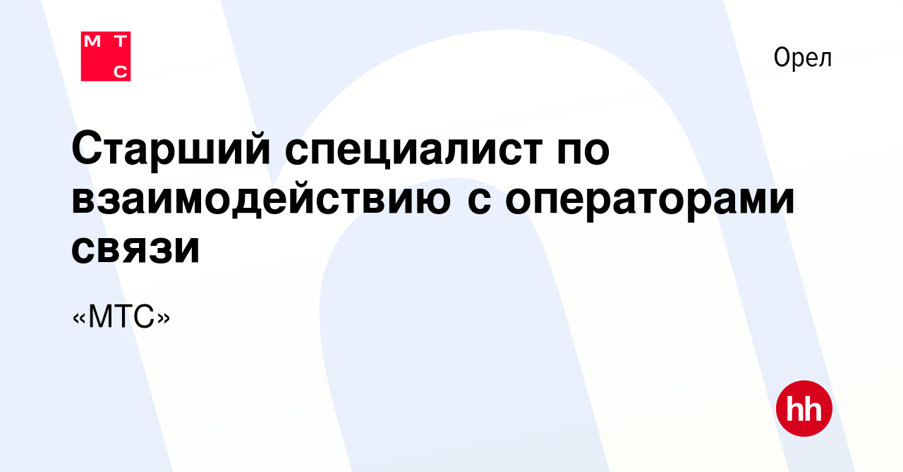 Вакансия Старший специалист по работе с операторами связи в Орле, работа в  компании «МТС»