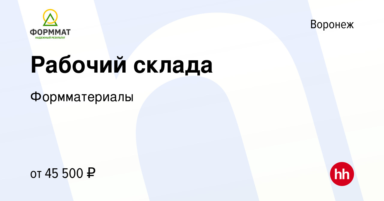 Вакансия Рабочий склада в Воронеже, работа в компании Формматериалы  (вакансия в архиве c 16 апреля 2024)