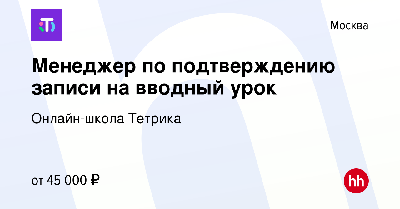 Вакансия Менеджер по подтверждению записи на вводный урок в Москве, работа  в компании Онлайн-школа Тетрика (вакансия в архиве c 2 мая 2024)