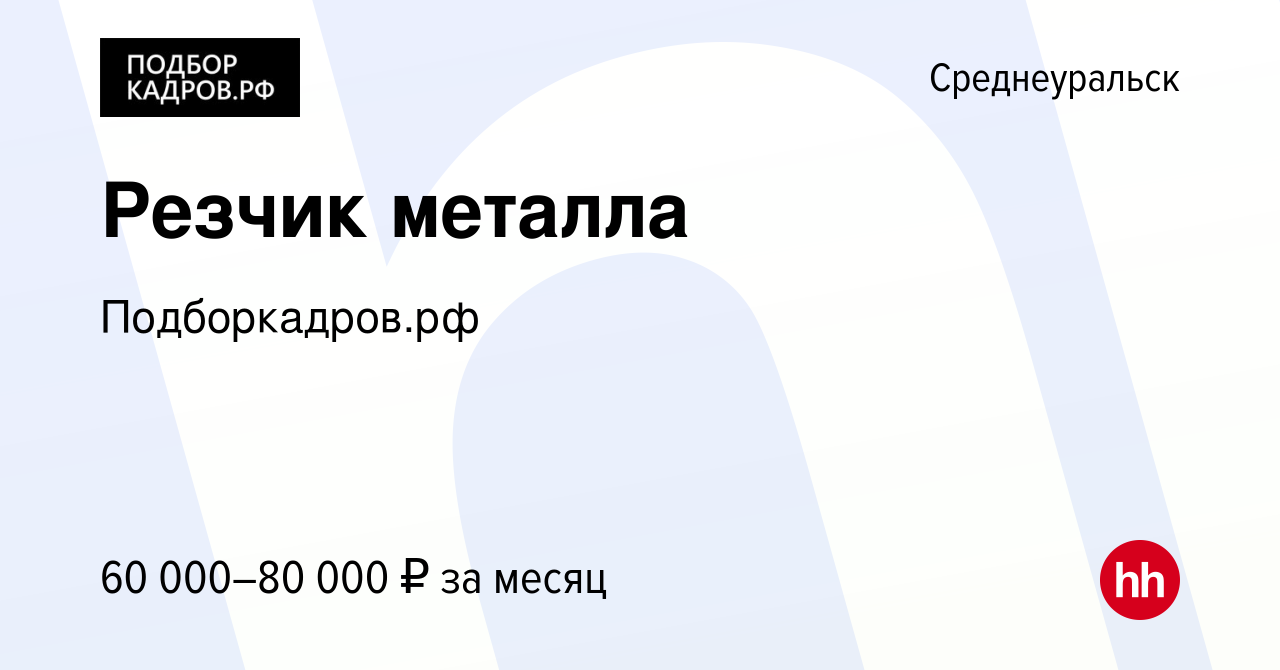 Вакансия Резчик металла в Среднеуральске, работа в компании Подборкадров.рф