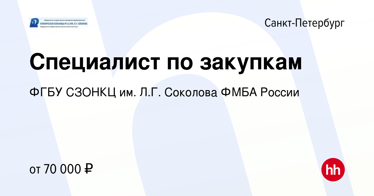 Вакансия Специалист по закупкам в Санкт-Петербурге, работа в компании ФГБУ  СЗОНКЦ им. Л.Г. Соколова ФМБА России