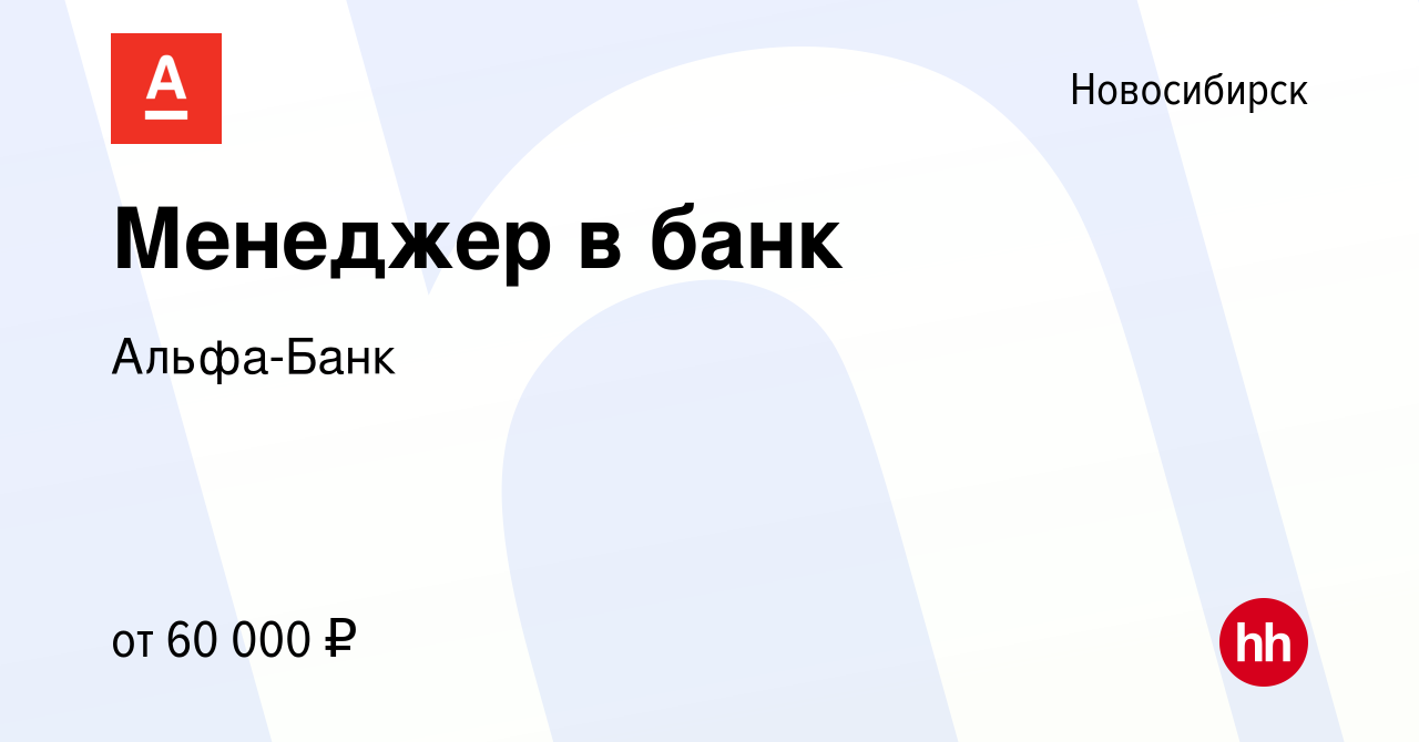 Вакансия Менеджер в банк в Новосибирске, работа в компании Альфа-Банк  (вакансия в архиве c 17 апреля 2024)