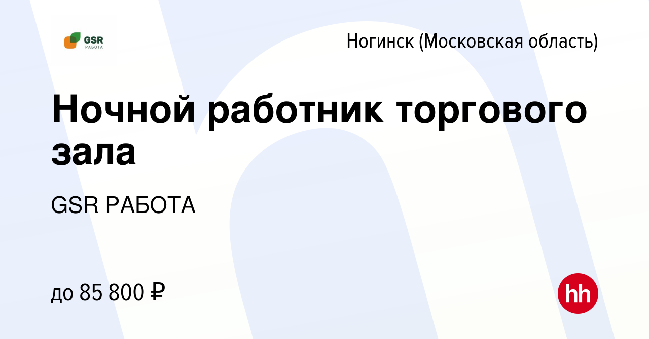 Вакансия Ночной работник торгового зала в Ногинске, работа в компании GSR  РАБОТА