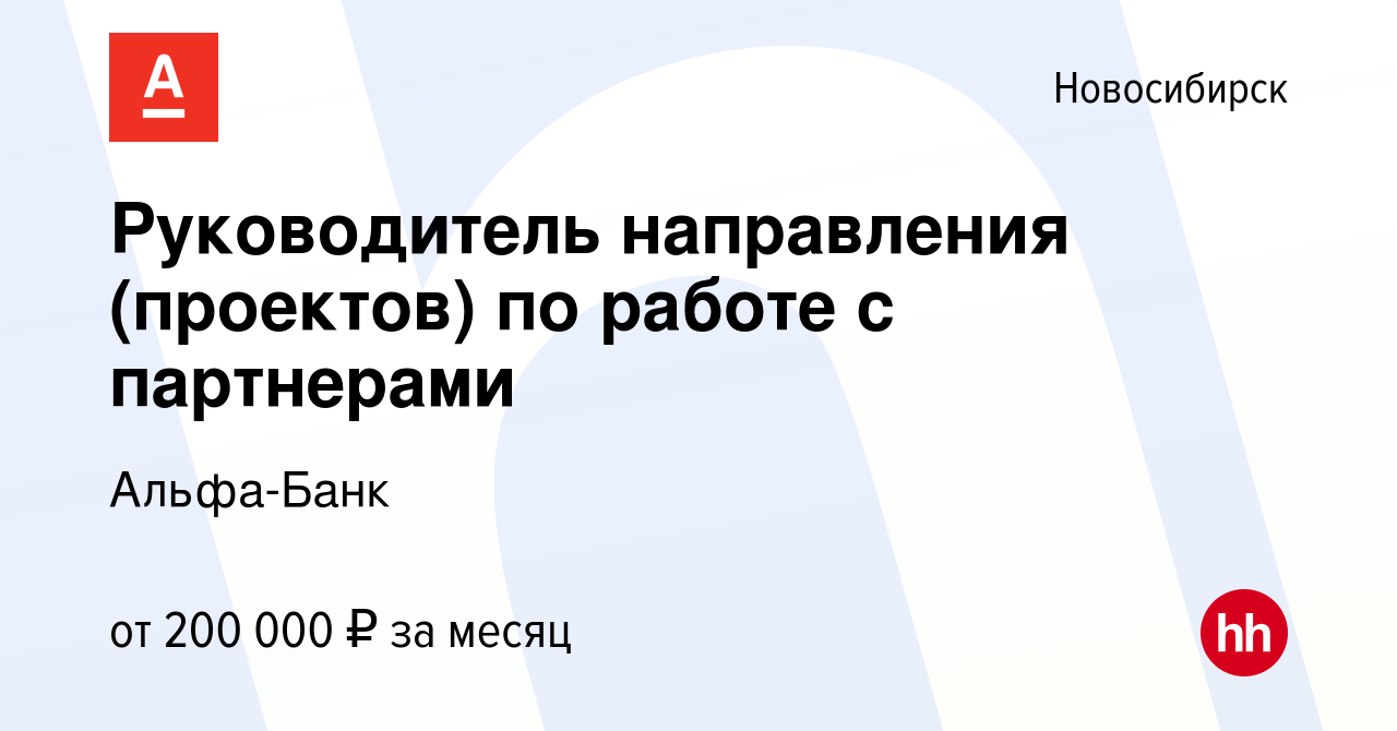 Вакансия Руководитель направления (проектов) по работе с партнерами в  Новосибирске, работа в компании Альфа-Банк (вакансия в архиве c 16 апреля  2024)