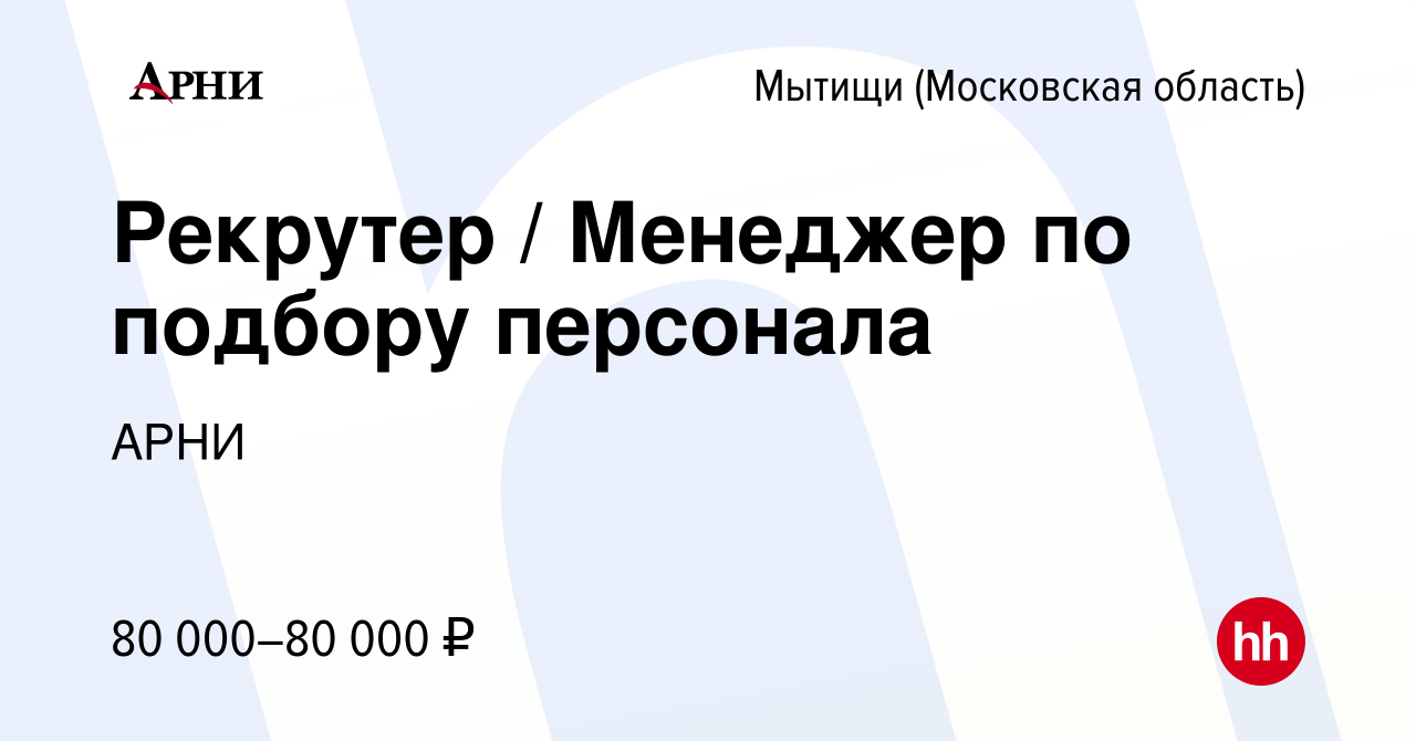 Вакансия Рекрутер / Менеджер по подбору персонала в Мытищах, работа в  компании АРНИ