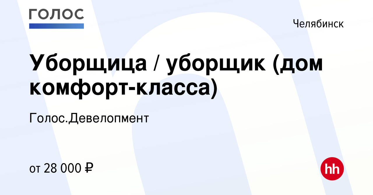 Вакансия Уборщица / уборщик (дом комфорт-класса) в Челябинске, работа в  компании Голос.Девелопмент (вакансия в архиве c 14 мая 2024)