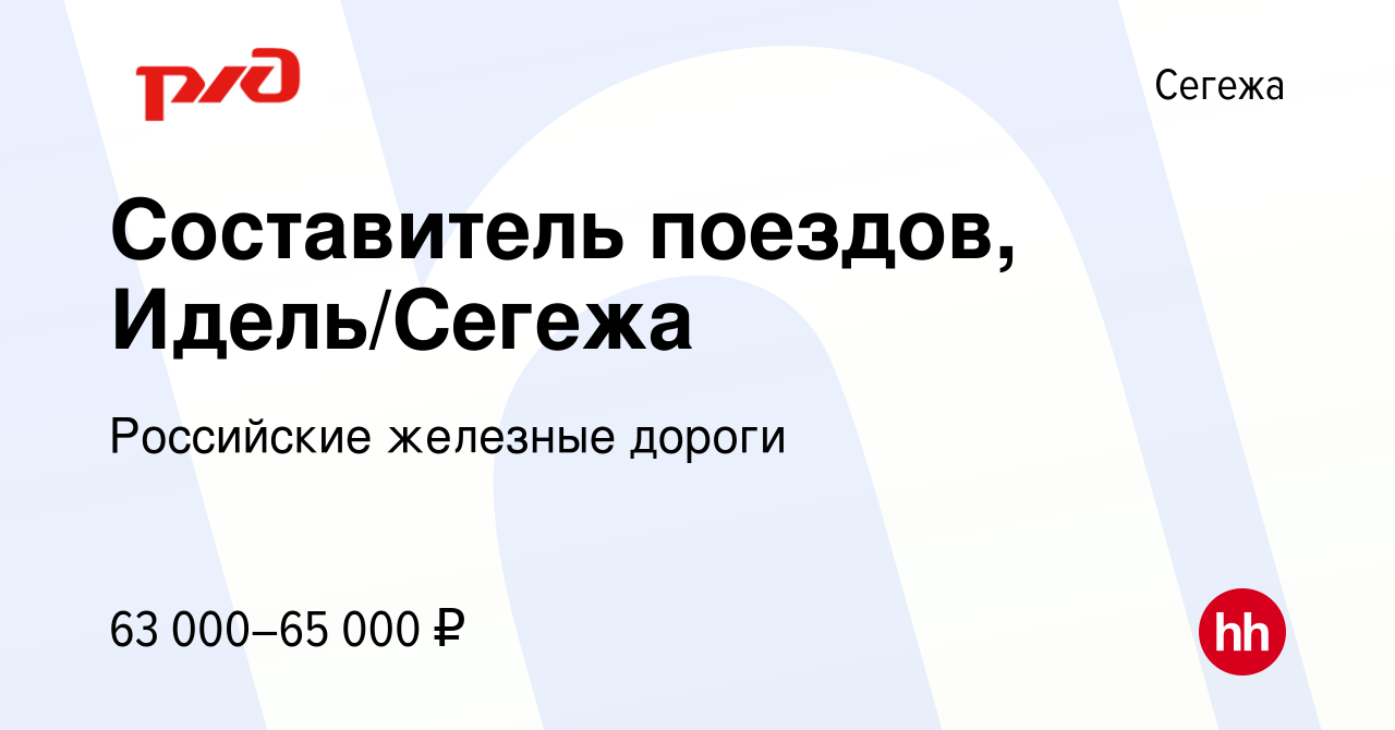 Вакансия Составитель поездов, Идель/Сегежа в Сегеже, работа в компании  Российские железные дороги (вакансия в архиве c 1 июня 2024)