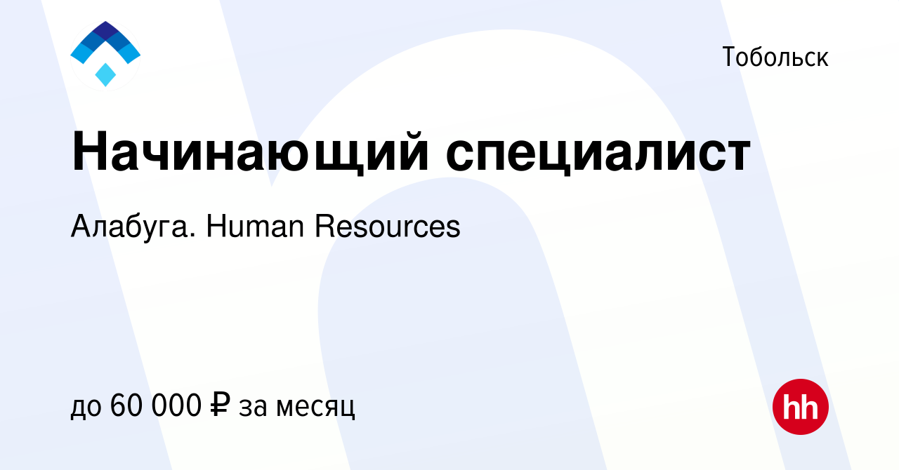 Вакансия Начинающий специалист в Тобольске, работа в компании Алабуга.  Human Resources (вакансия в архиве c 5 мая 2024)