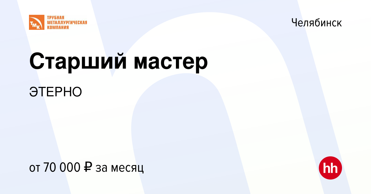 Вакансия Старший мастер в Челябинске, работа в компании ЭТЕРНО