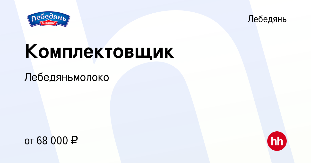 Вакансия Комплектовщик в Лебедяни, работа в компании Лебедяньмолоко  (вакансия в архиве c 5 мая 2024)