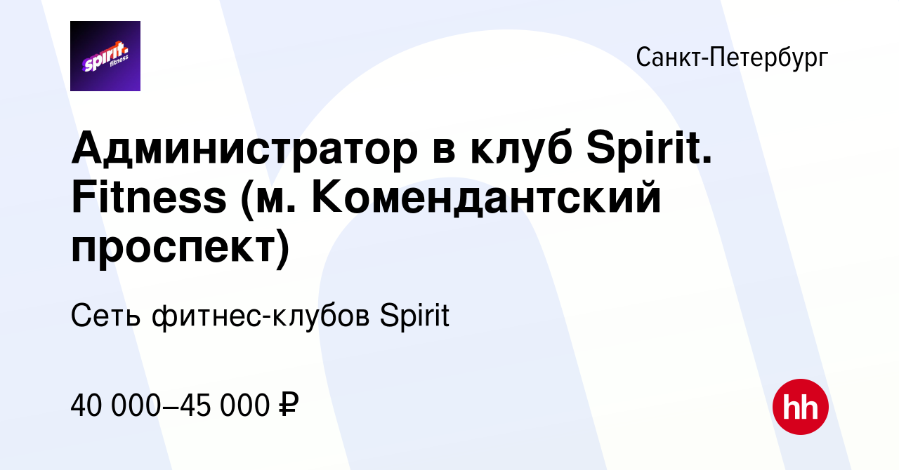 Вакансия Администратор в клуб Spirit. Fitness (м. Комендантский проспект) в  Санкт-Петербурге, работа в компании Сеть фитнес-клубов Spirit