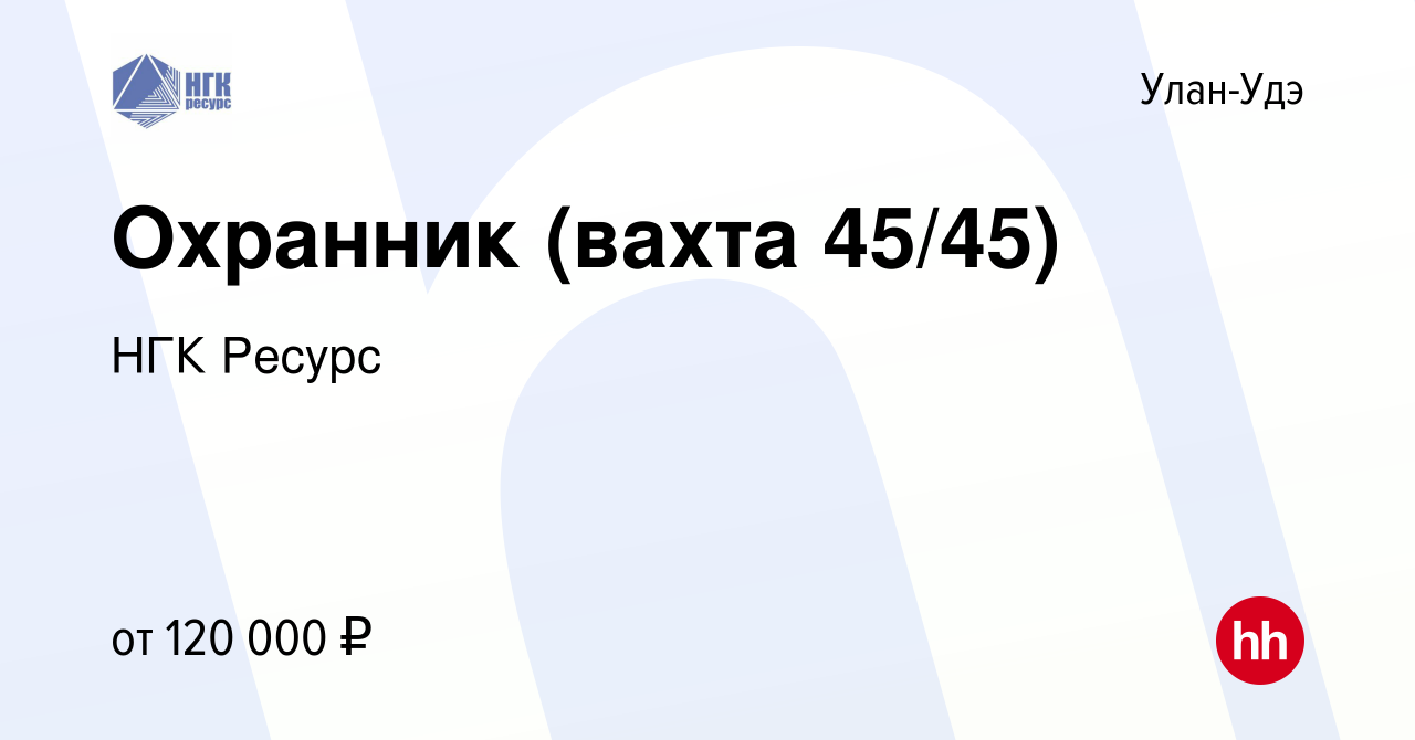 Вакансия Охранник (вахта 45/45) в Улан-Удэ, работа в компании НГК Ресурс