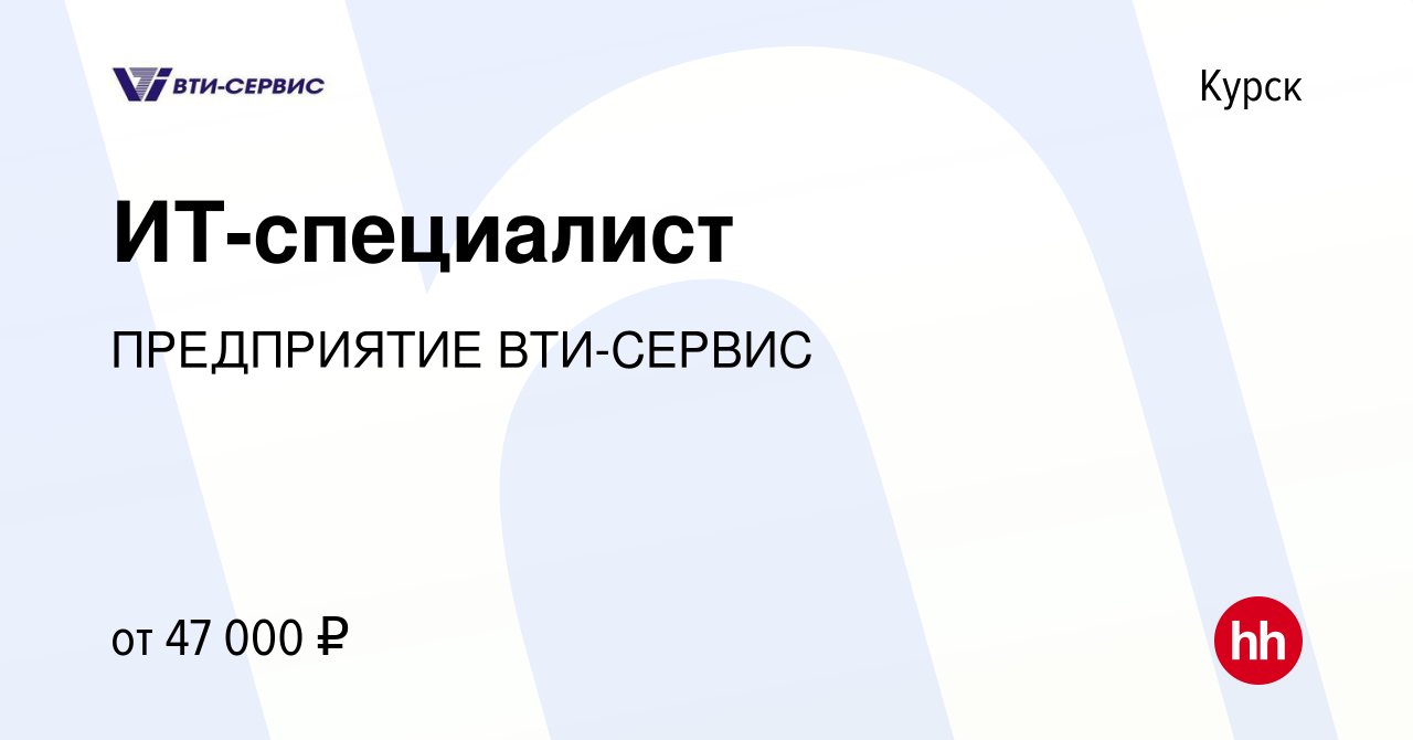 Вакансия ИТ-специалист в Курске, работа в компании ПРЕДПРИЯТИЕ ВТИ-СЕРВИС  (вакансия в архиве c 23 мая 2024)