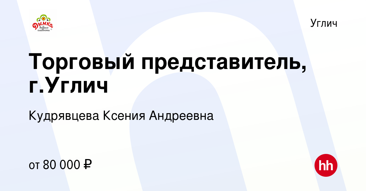 Вакансия Торговый представитель, г.Углич в Угличе, работа в компании  Кудрявцева Ксения Андреевна