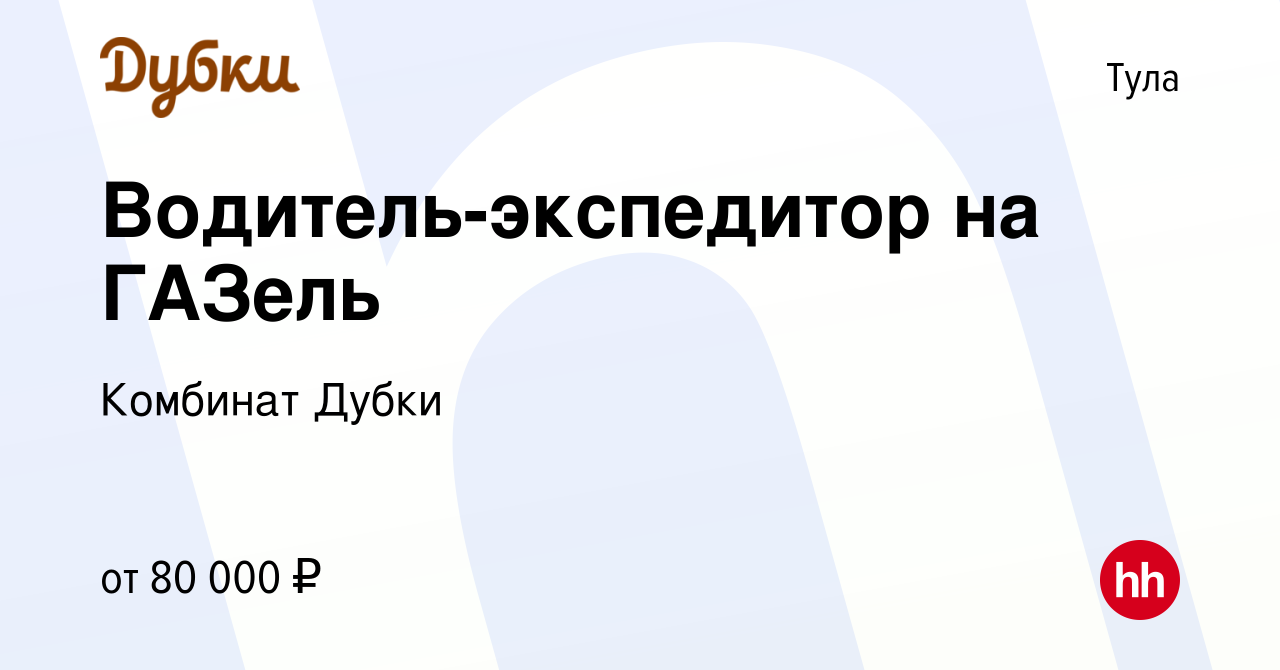 Вакансия Водитель-экспедитор на ГАЗель в Туле, работа в компании Комбинат  Дубки (вакансия в архиве c 5 мая 2024)