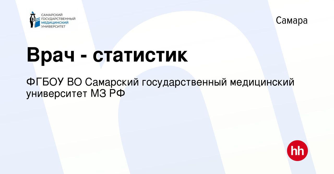 Вакансия Врач - статистик в Самаре, работа в компании ФГБОУ ВО Самарский  государственный медицинский университет МЗ РФ