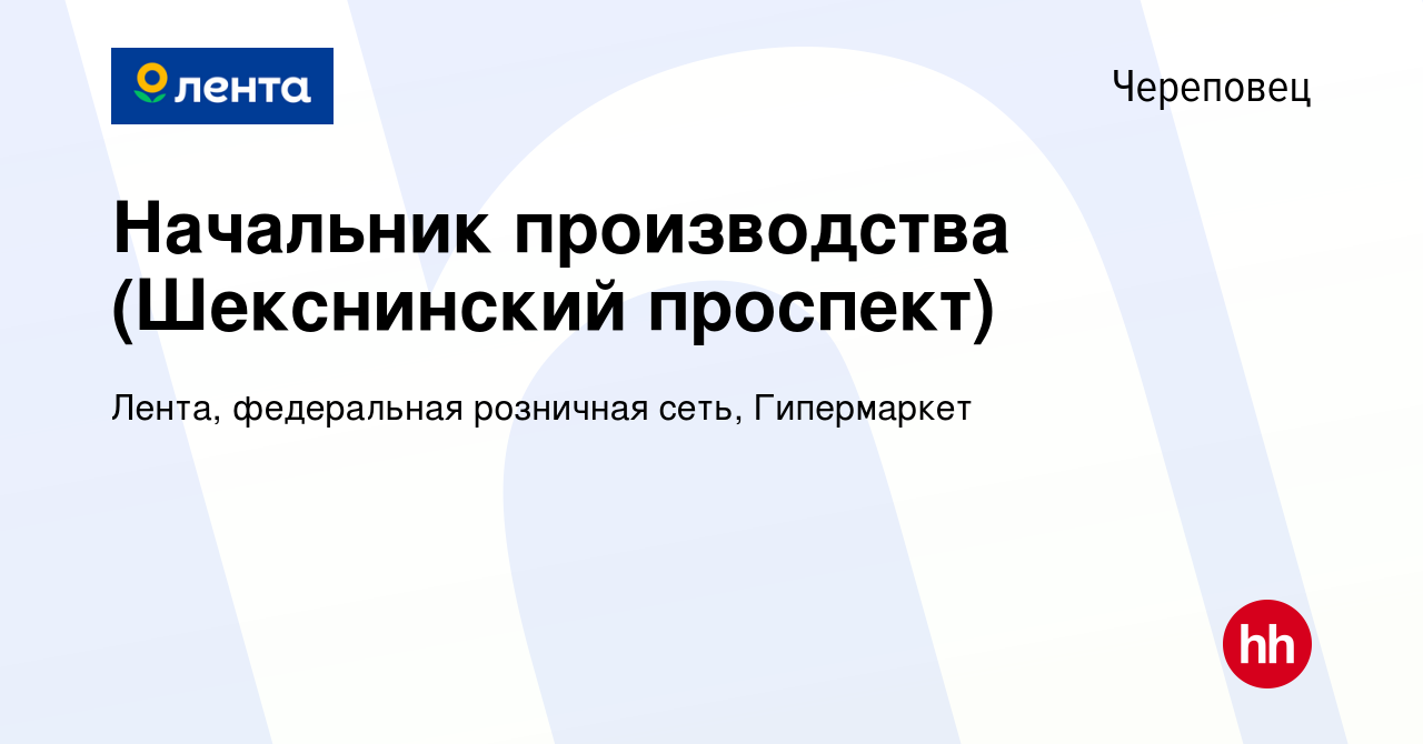 Вакансия Начальник производства (Шекснинский проспект) в Череповце, работа  в компании Лента, федеральная розничная сеть, Гипермаркет (вакансия в  архиве c 16 мая 2024)