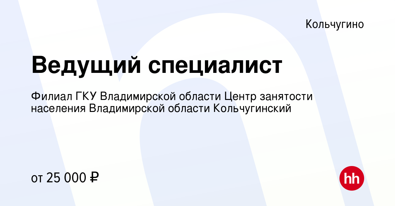 Вакансия Ведущий специалист в Кольчугино, работа в компании Филиал ГКУ Владимирской  области Центр занятости населения Владимирской области Кольчугинский  (вакансия в архиве c 5 мая 2024)