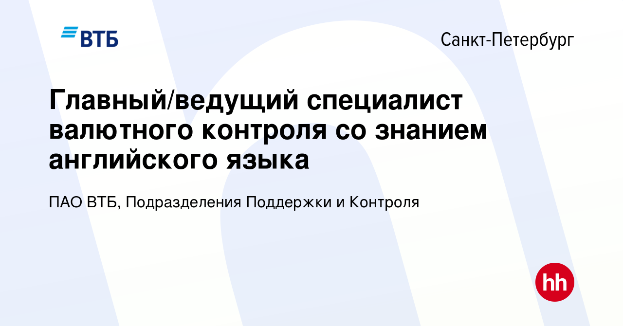 Вакансия Главный/ведущий специалист валютного контроля со знанием  английского языка в Санкт-Петербурге, работа в компании ПАО ВТБ,  Подразделения Поддержки и Контроля