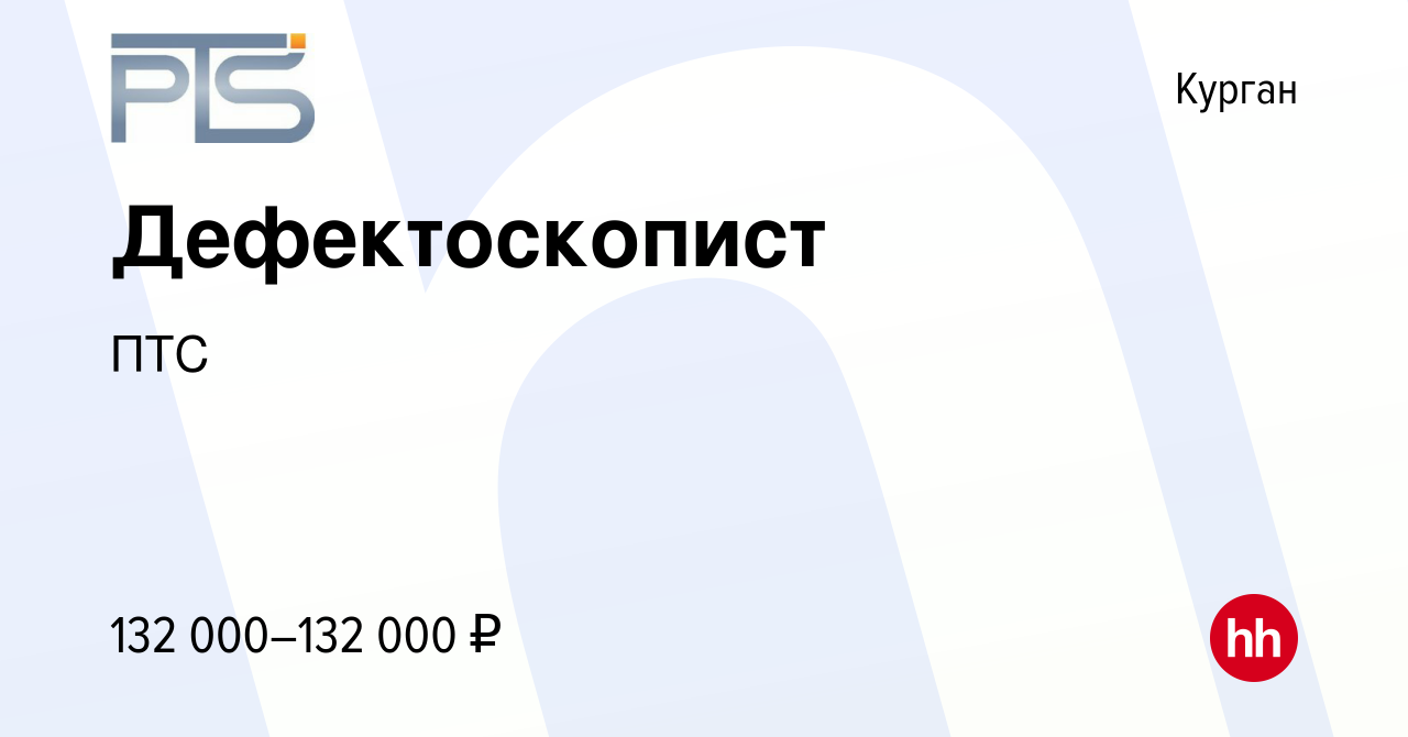 Вакансия Дефектоскопист в Кургане, работа в компании ПТС (вакансия в архиве  c 5 мая 2024)