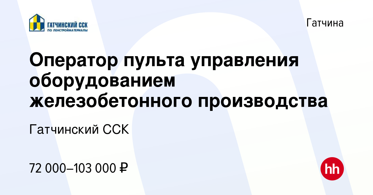 Вакансия Оператор пульта управления оборудованием железобетонного  производства в Гатчине, работа в компании Гатчинский ССК