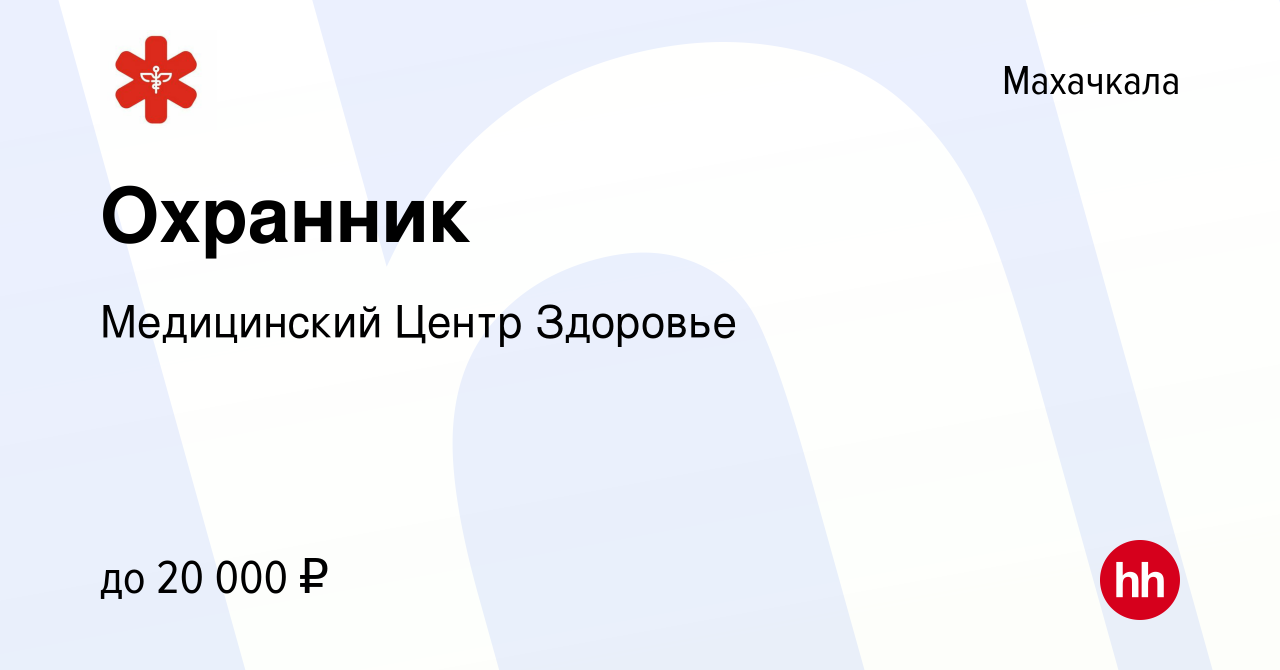 Вакансия Охранник в Махачкале, работа в компании Медицинский Центр Здоровье  (вакансия в архиве c 19 апреля 2024)