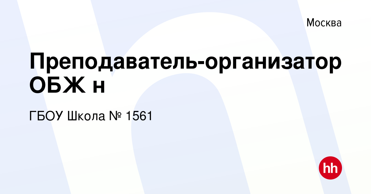 Вакансия Преподаватель-организатор ОБЖ н в Москве, работа в компании ГБОУ  Школа № 1561 (вакансия в архиве c 29 мая 2024)