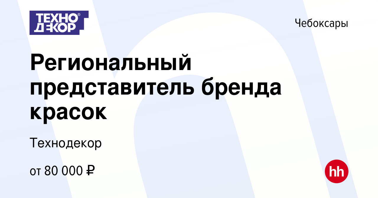 Вакансия Региональный представитель бренда красок в Чебоксарах, работа в  компании Технодекор (вакансия в архиве c 5 мая 2024)