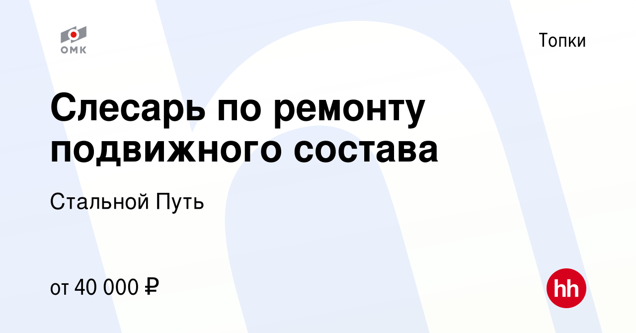 Вакансия Слесарь по ремонту подвижного состава в Топках, работа в компании  Стальной Путь (вакансия в архиве c 5 мая 2024)