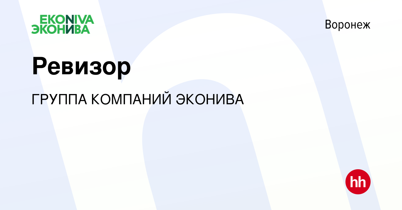 Вакансия Ревизор в Воронеже, работа в компании ГРУППА КОМПАНИЙ ЭКОНИВА