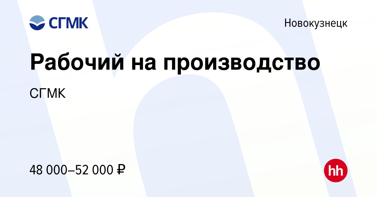 Вакансия Рабочий на производство в Новокузнецке, работа в компании СГМК  (вакансия в архиве c 26 апреля 2024)