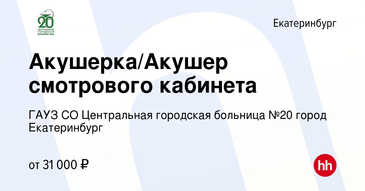 Вакансия Акушерка/Акушер смотрового кабинета в Екатеринбурге, работа в  компании ГАУЗ СО Центральная городская больница №20 город Екатеринбург