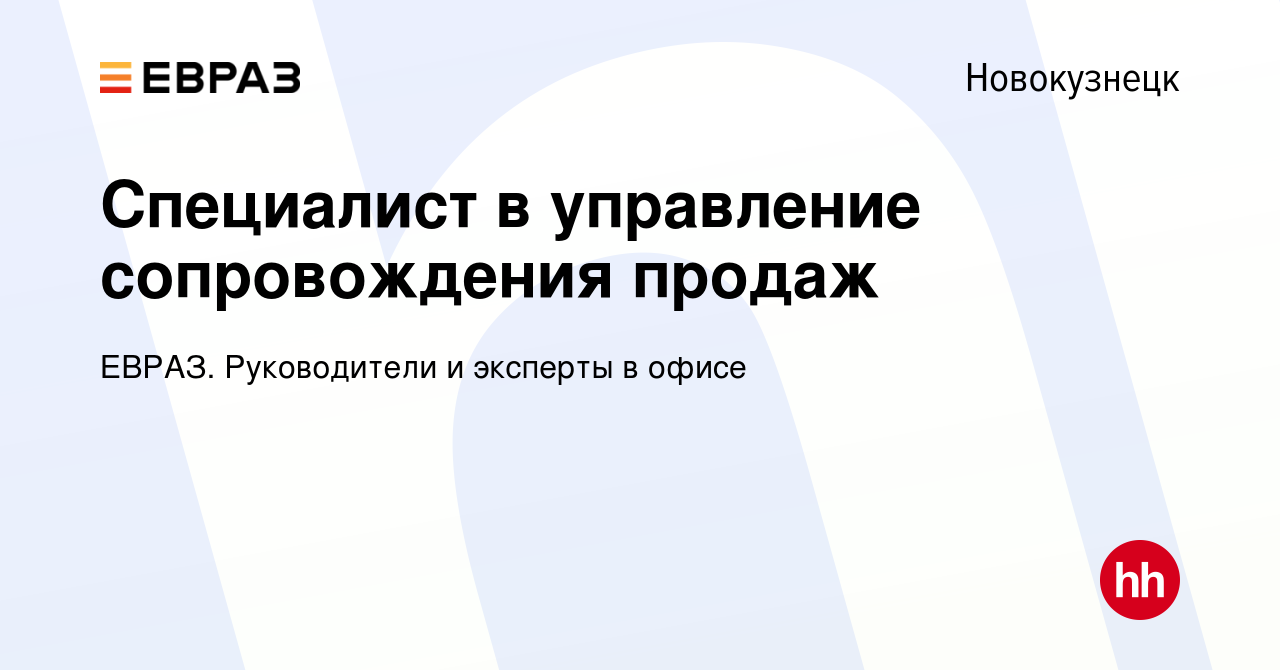 Вакансия Специалист в управление сопровождения продаж в Новокузнецке,  работа в компании ЕВРАЗ. Руководители и эксперты в офисе