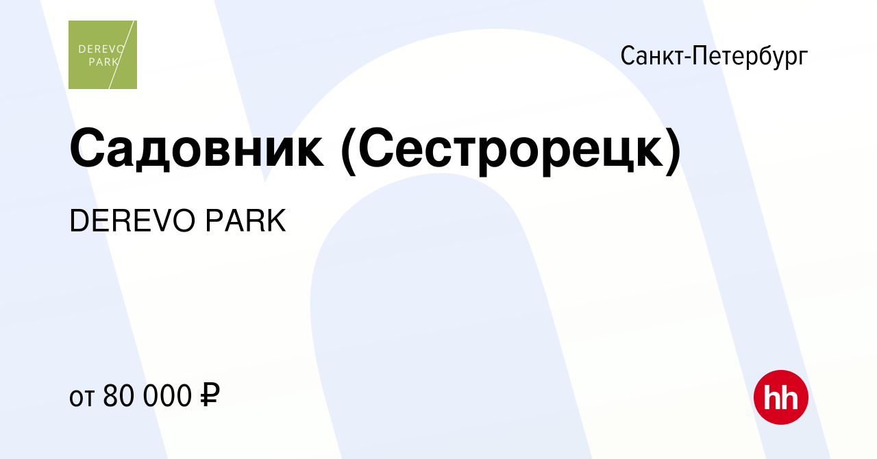 Вакансия Садовник (Сестрорецк) в Санкт-Петербурге, работа в компании DEREVO  PARK (вакансия в архиве c 5 мая 2024)